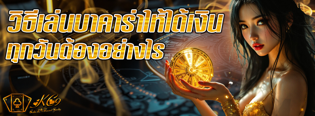 เล่นบาคาร่าให้ได้เงิน