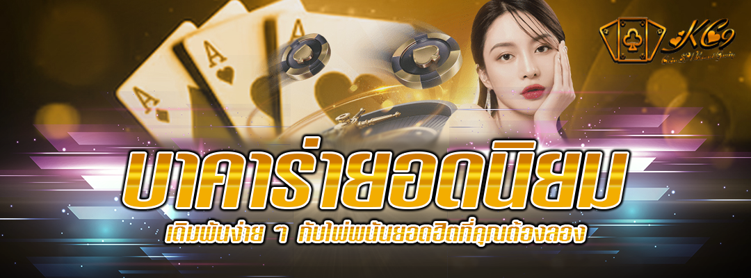 บาคาร่ายอดนิยม