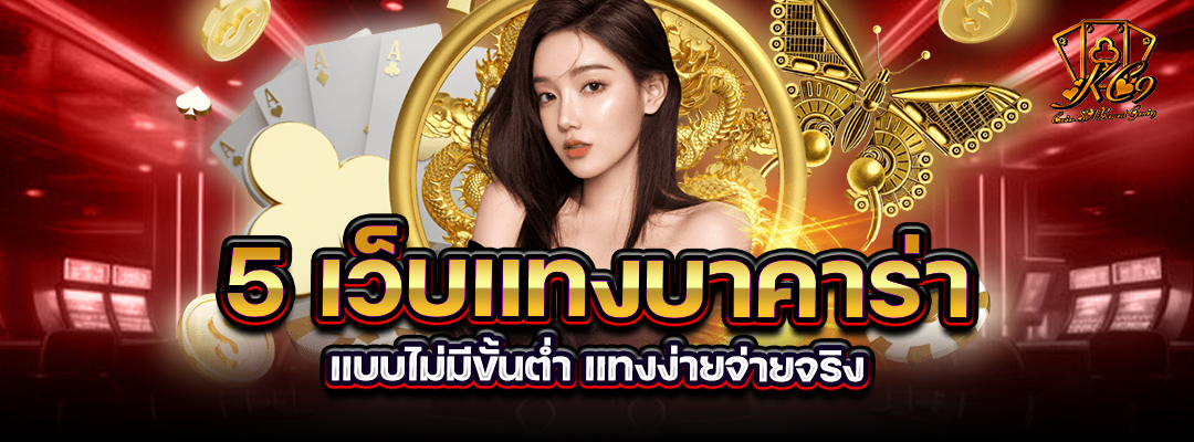 5 เว็บแทงบาคาร่า