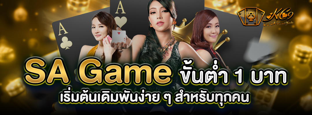 SA Game ขั้นต่ำ 1 บาท