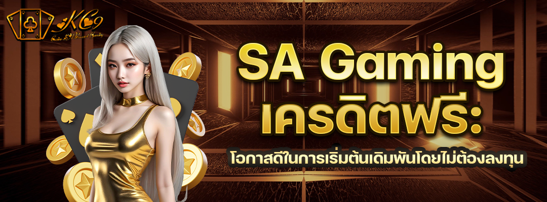SA Gamingเครดิตฟรี