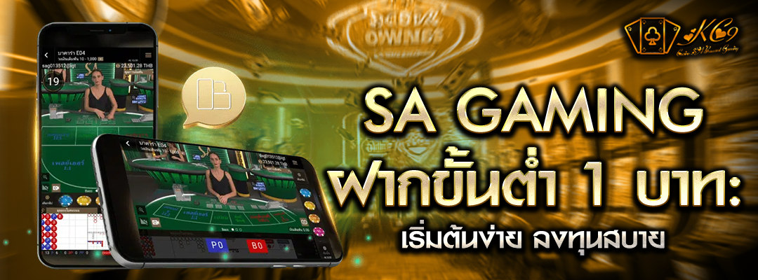 SA Gaming ฝากขั้นต่ำ 1 บาท