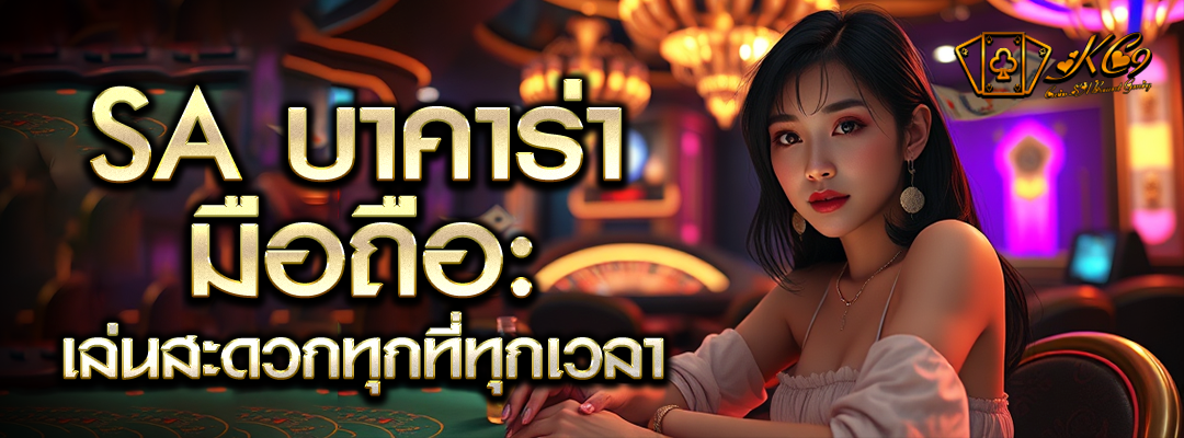 SA บาคาร่ามือถือ