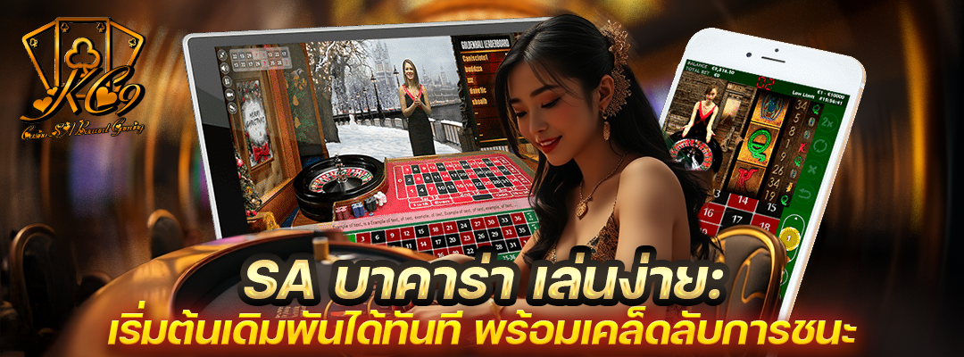 SA บาคาร่า เล่นง่าย