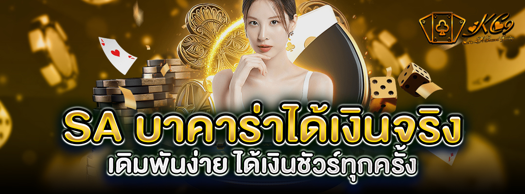 SA บาคาร่าได้เงินจริง