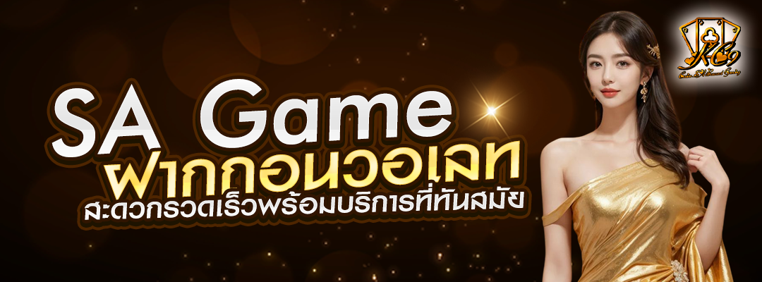 sa-gameฝากถอนวอลเลท