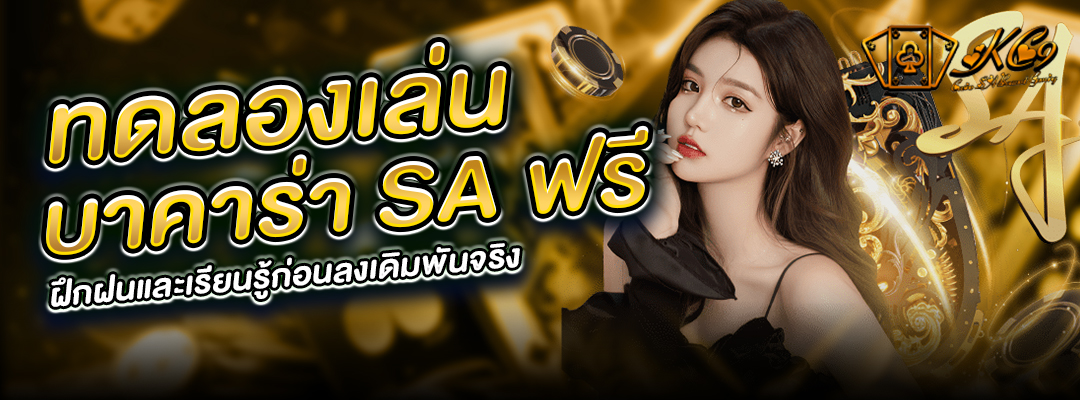 การทดลองเล่นบาคาร่า SAฟรี