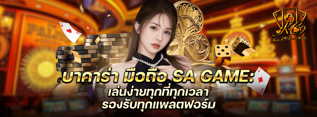 บาคาร่า มือถือ SA Game