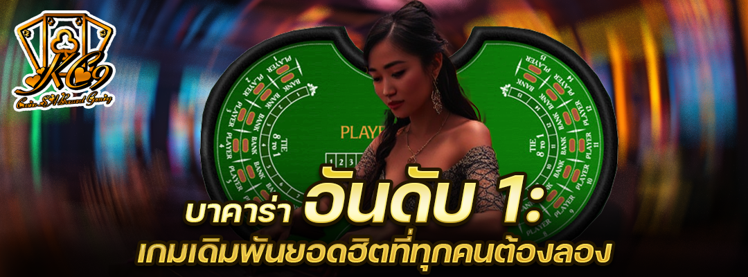 บาคาร่า อันดับ 1