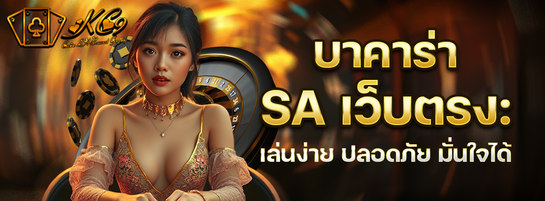 บาคาร่า SAเว็บตรง