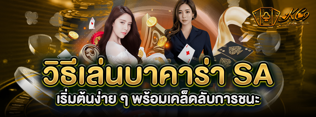 วิธีเล่นบาคาร่า SA