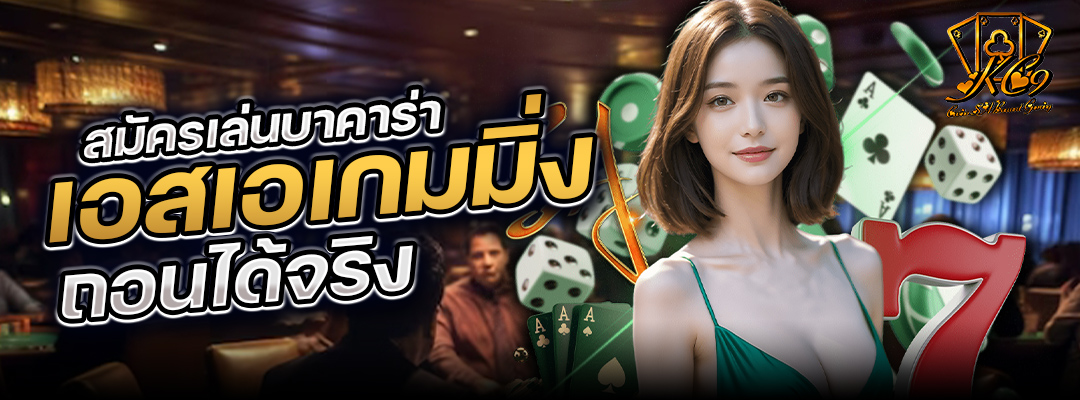 สมัครเล่นบาคาร่าเอสเอ
