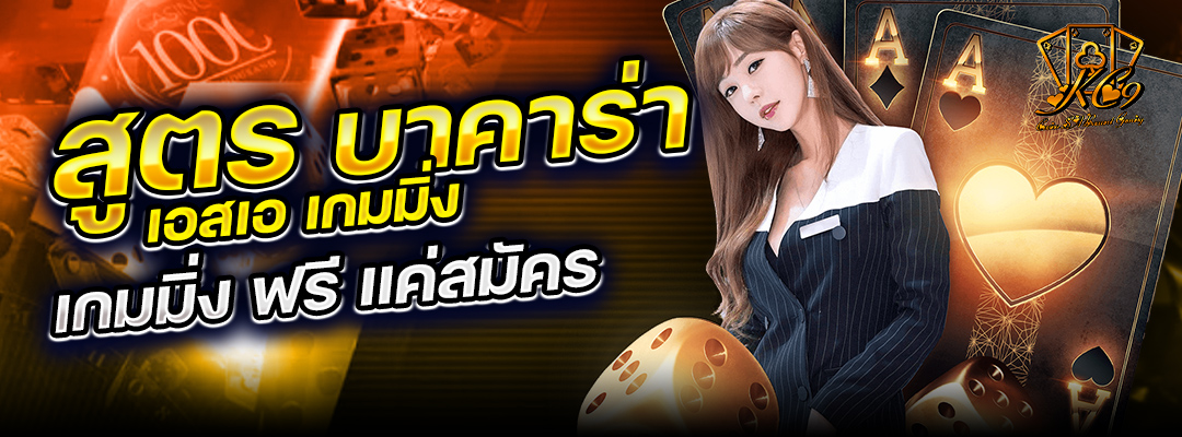 สูตรบาคาร่า