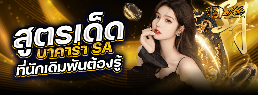 สูตรเด็ดบาคาร่า