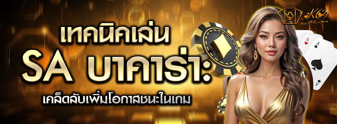 เทคนิคเล่น SA บาคาร่า