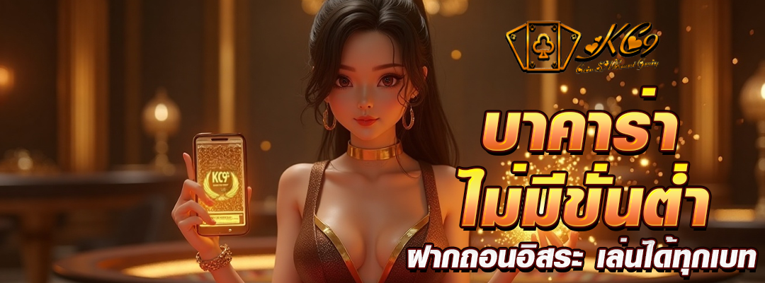 บาคาร่า ไม่มีขั่นต่ำ
