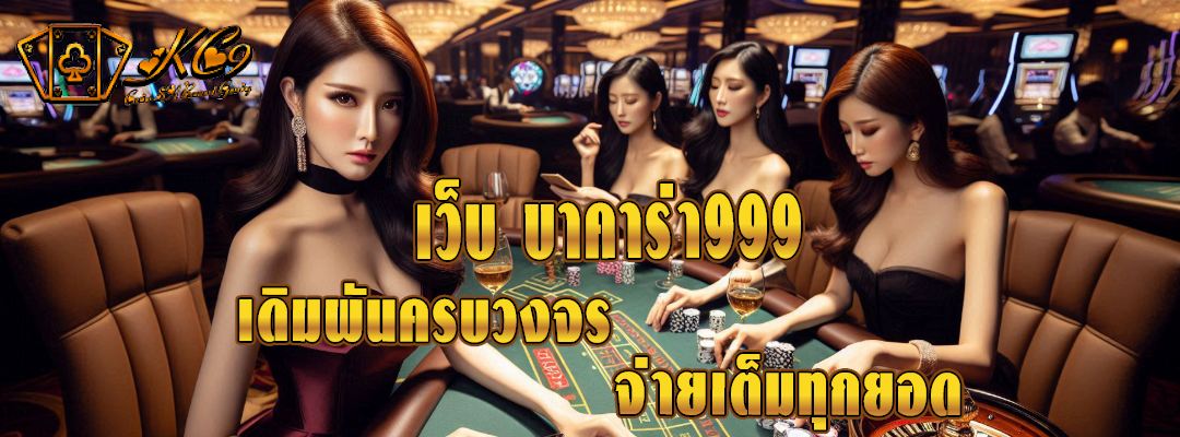 เว็บ บาคาร่า999
