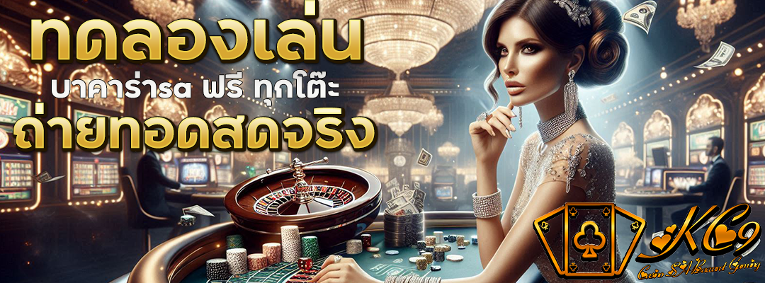 ทดลองเล่น บาคาร่าsa