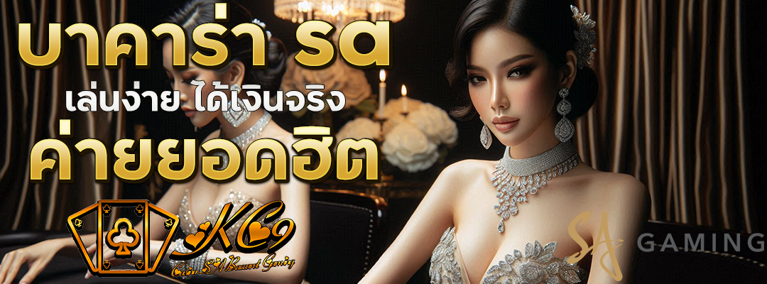 บาคาร่า sa
