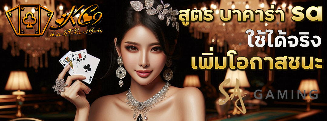 สูตร บาคาร่า sa