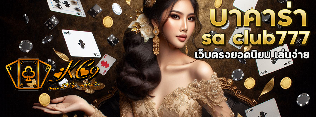 บาคาร่าsa club777