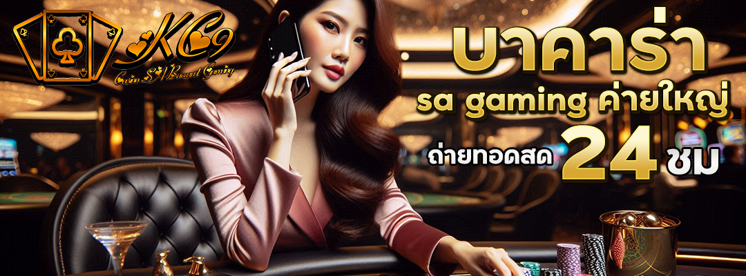 บาคาร่า sa gaming