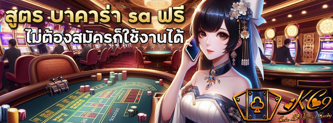 สูตร บาคาร่า sa ฟรี