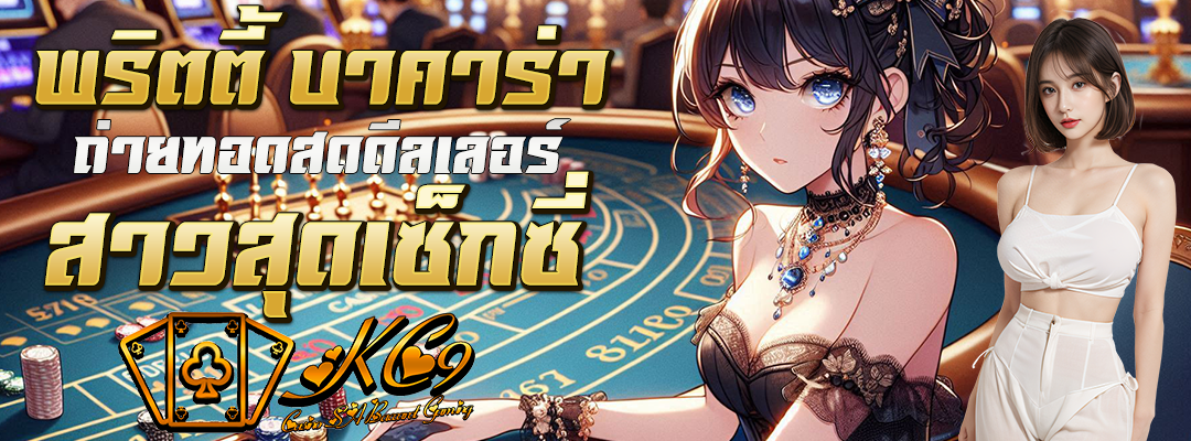 พริตตี้ บาคาร่า