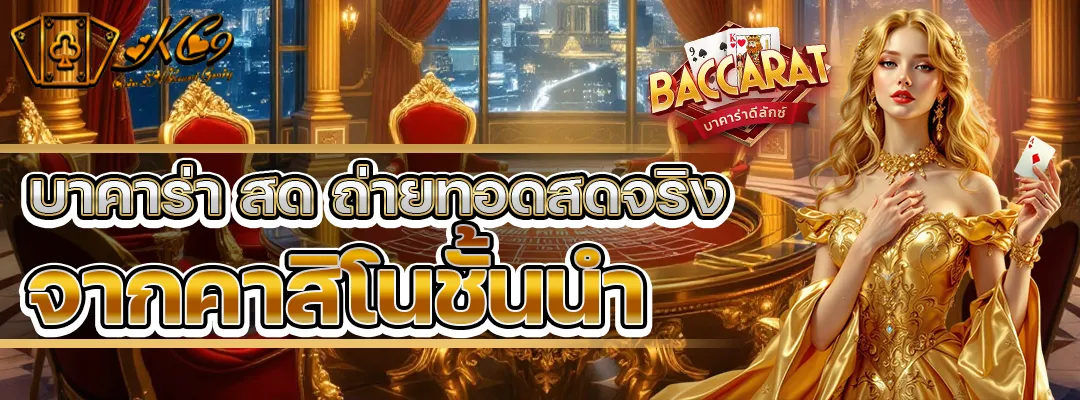 บาคาร่า สด