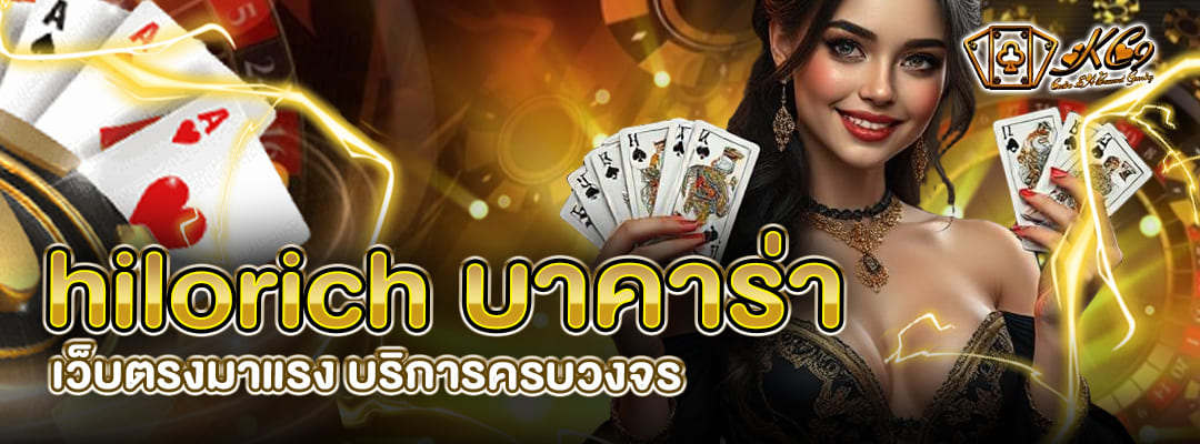 hilorich บาคาร่า