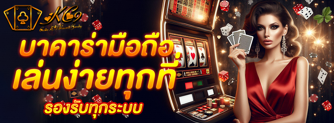 บาคาร่า มือ ถือ